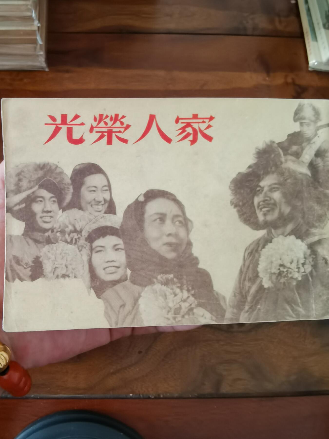 五六十年代老版经典老电影绘画连环画拍卖会 光荣人家1954年50开