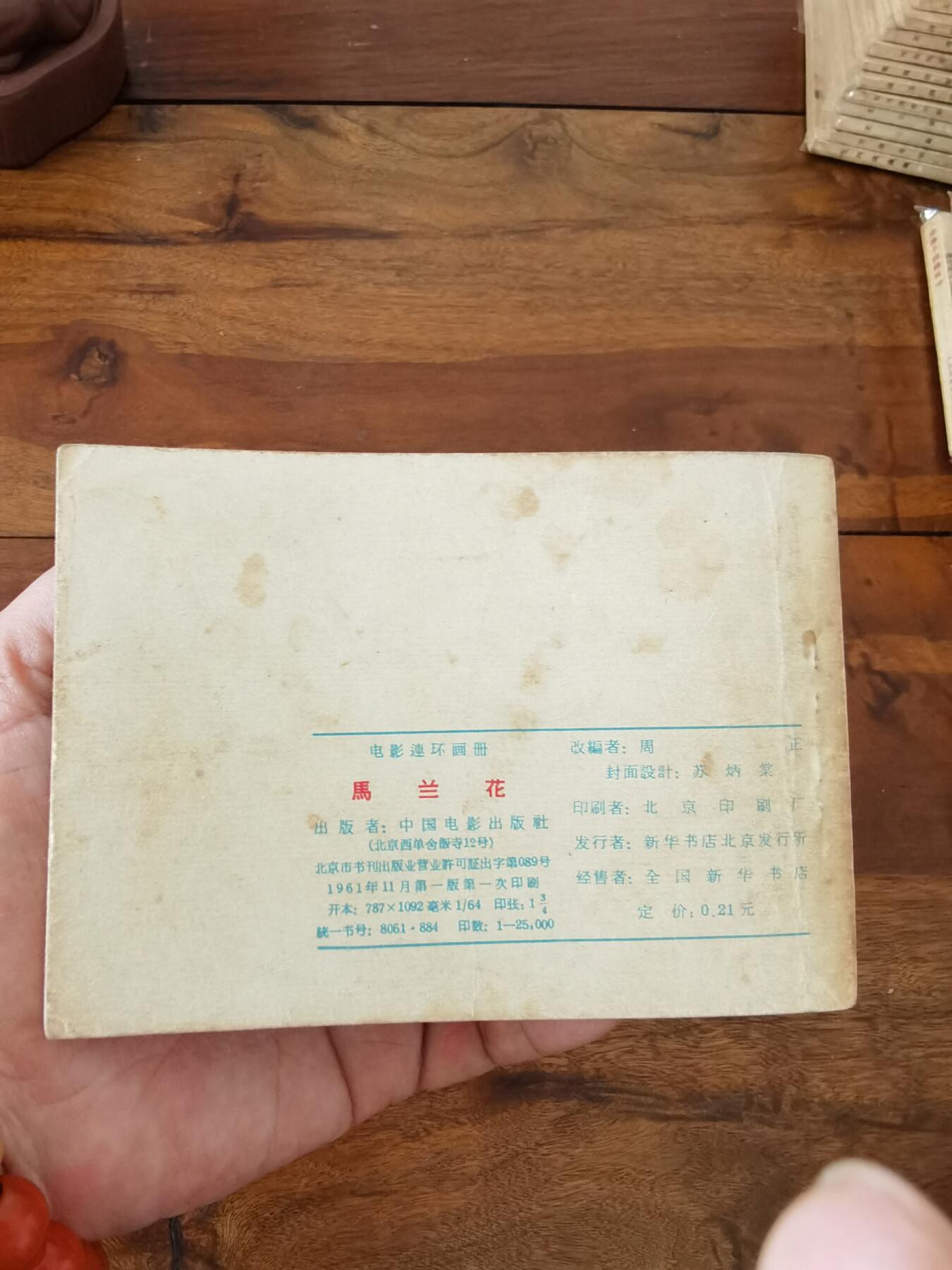 五六十年代老版经典老电影绘画连环画拍卖会 马兰花1961年64开