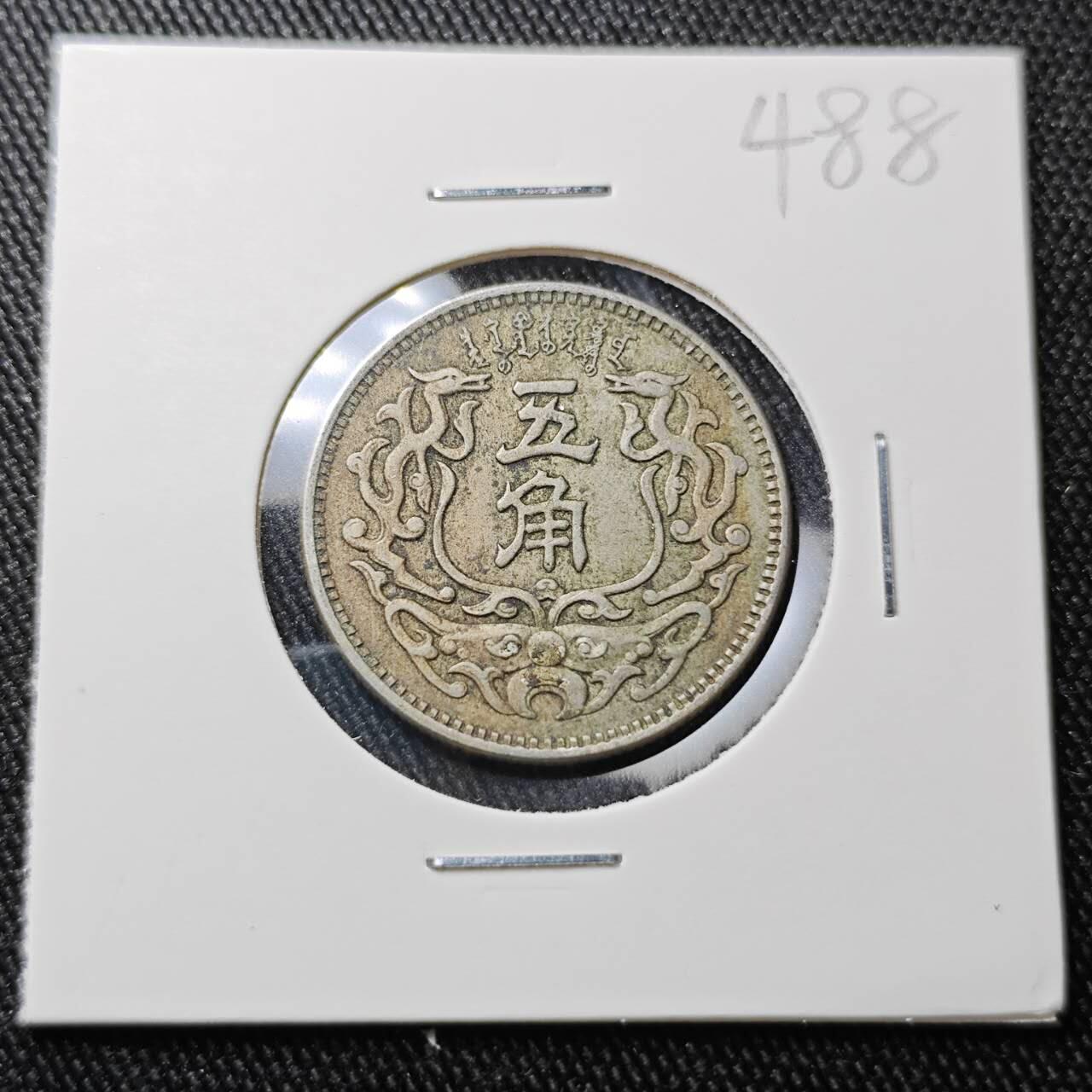 KK钱币收藏小铺 （套币 好品/批量散币 银币）专场  2月预留时间 周末发货  蒙疆银行5角镍币