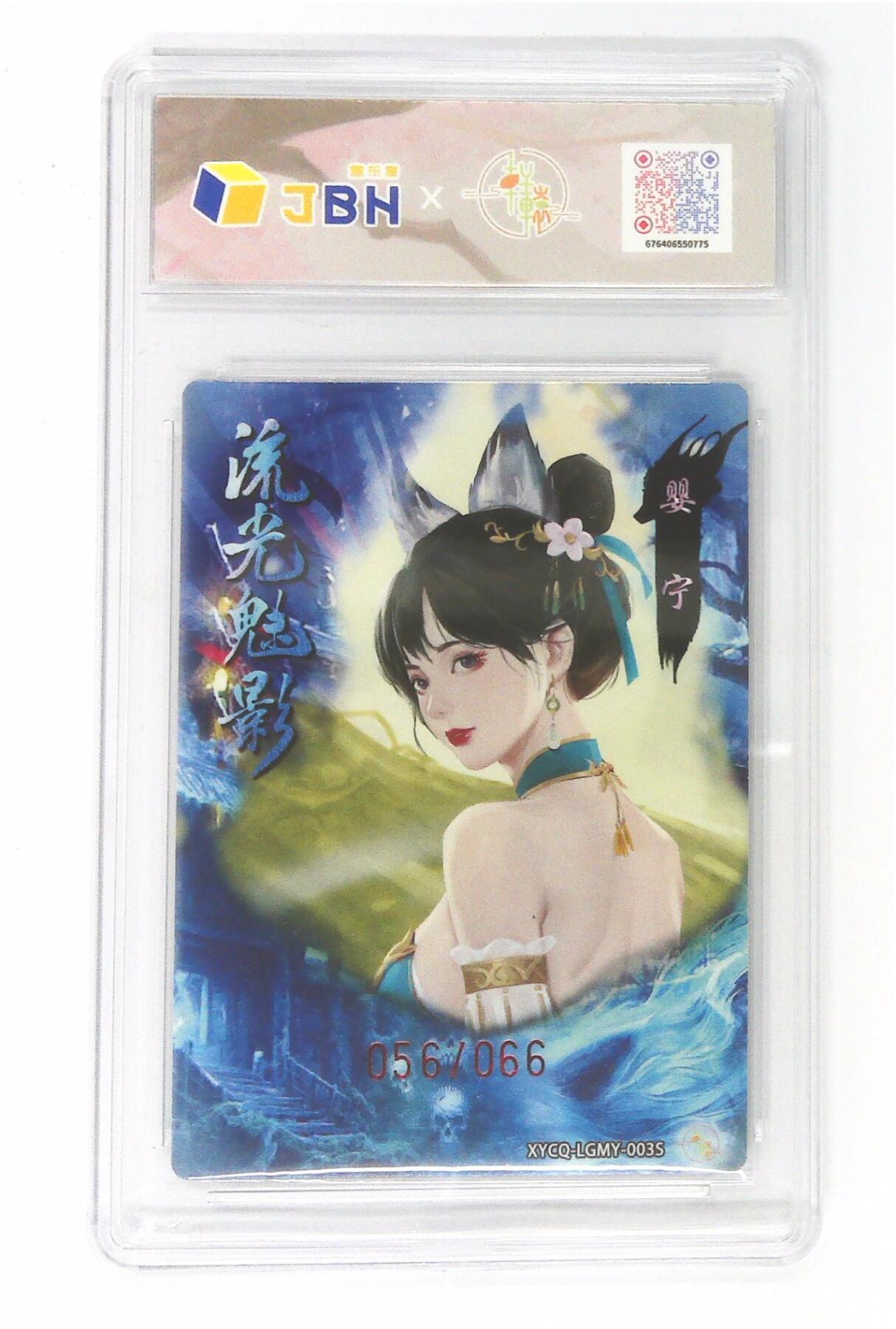 欢迎送拍、零成本上架，释放现金流，合理分配上拍卡品 【幻彩折光】轩辕春秋联名限定礼盒 流光魅影 第一期 婴宁异色 梦幻流光 XYCQ-LGMY-003S 056/066