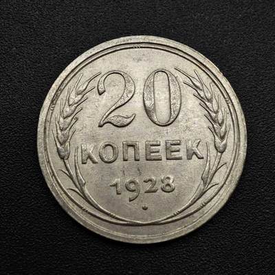【淘币小摊】实时拍第八百零九拍   散币场   满百包邮可预留二周 每周一统一发货   - 苏联1928年20戈比银币