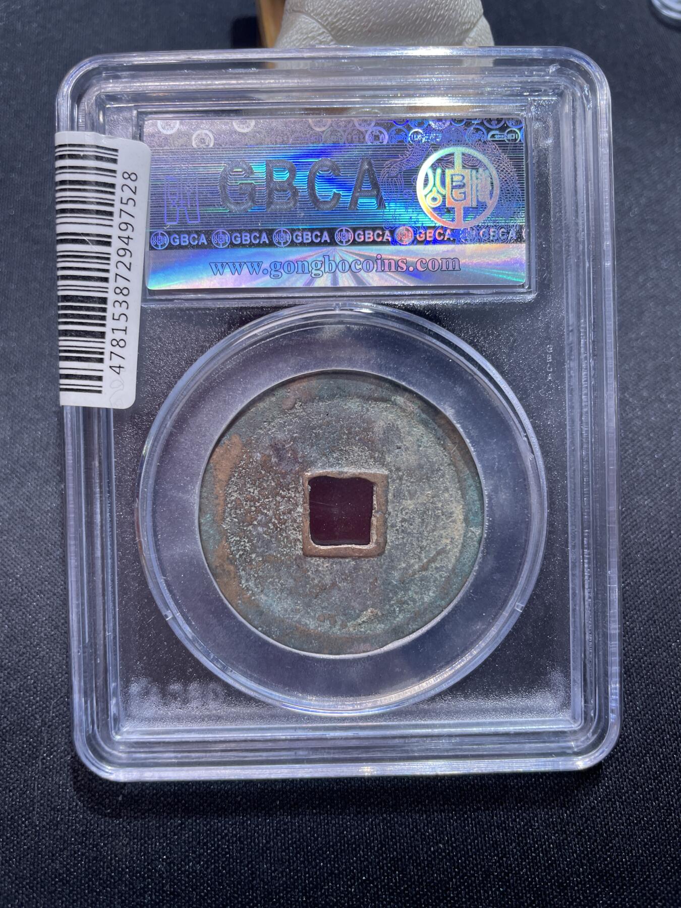 崇宁捡漏专场 宋-崇宁重宝