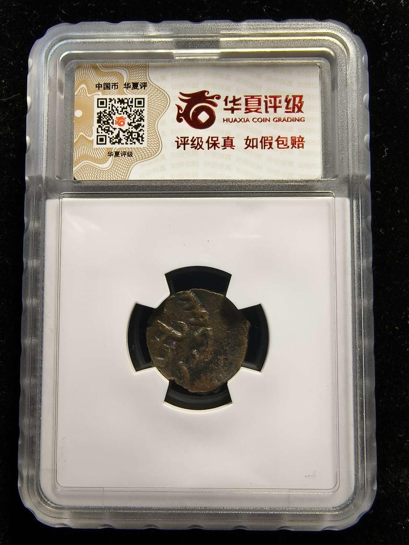 七河·世界钱币杂件水晶矿标小拍（总第29期） 藏家出品（9）k485 昭武九姓·石国 贝纳坎城铜币  本件拍品由合作藏家负责邮寄