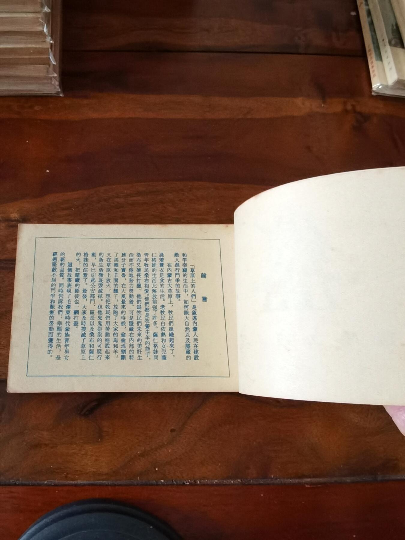 五六十年代老版经典老电影绘画连环画拍卖会 草原上的人们1954年50开