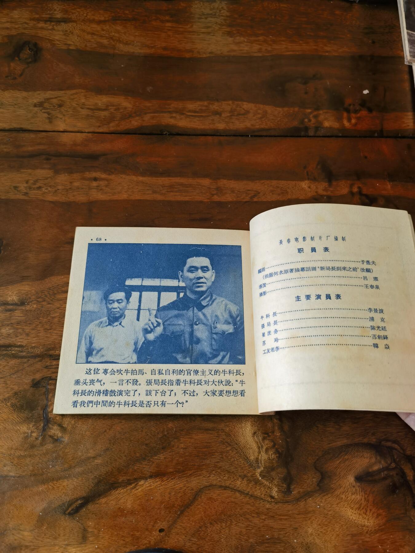 五六十年代老版经典老电影绘画连环画拍卖会 新局长到来之前1956年48开