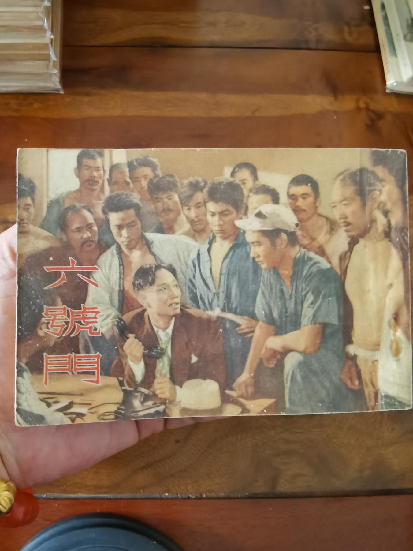 五六十年代老版经典老电影绘画连环画拍卖会 六号门1954年50开