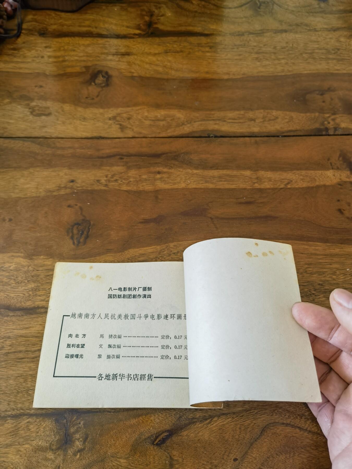 五六十年代老版经典老电影绘画连环画拍卖会 胜利在望1966年60开