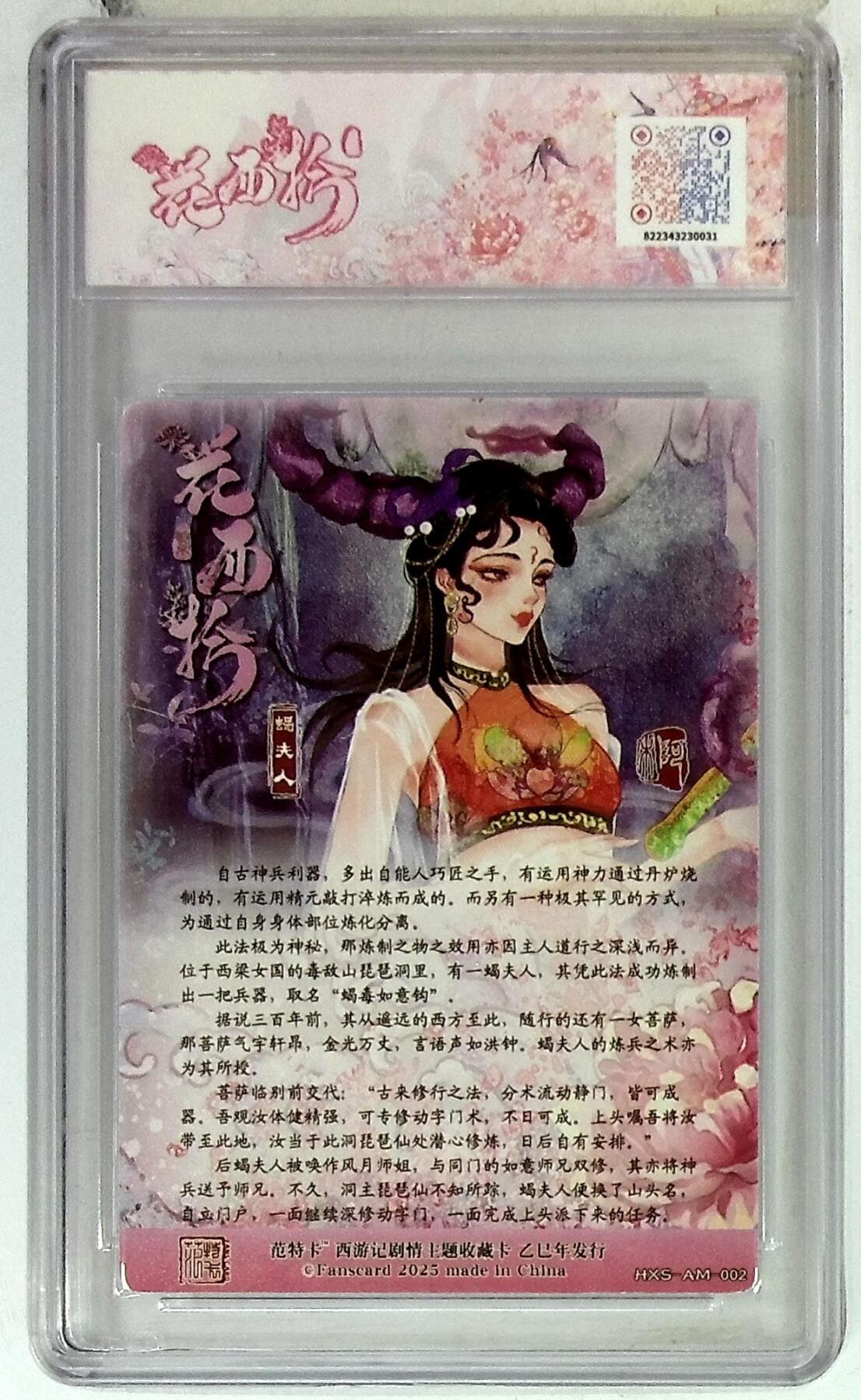 欢迎送拍、零成本上架，释放现金流，合理分配上拍卡品 【折光】阿木 蝎夫人 春芳西游之花西拾 10