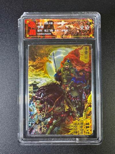 NO.16 好又多金牌大场，双11狂欢继续！每周一站式配齐，方便凑单！（周6晚8点截拍，卖家送拍0抽成！） - 【亲签卡】百里 中华百将传 苍之飞鸿亲签 李靖 光刻 史诗 卡壳战损介意勿拍