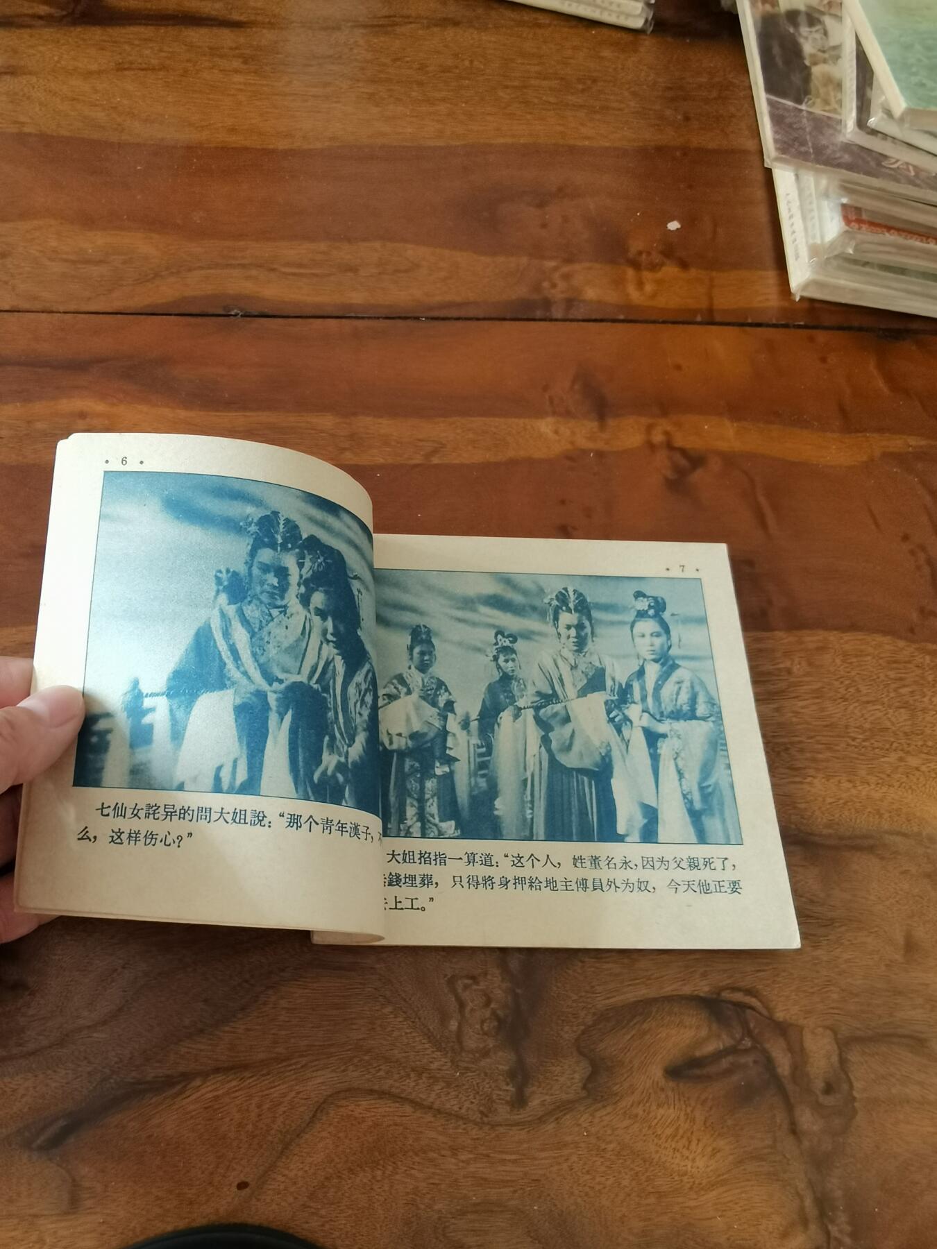 五六十年代老版经典老电影绘画连环画拍卖会 天仙配1956年48开
