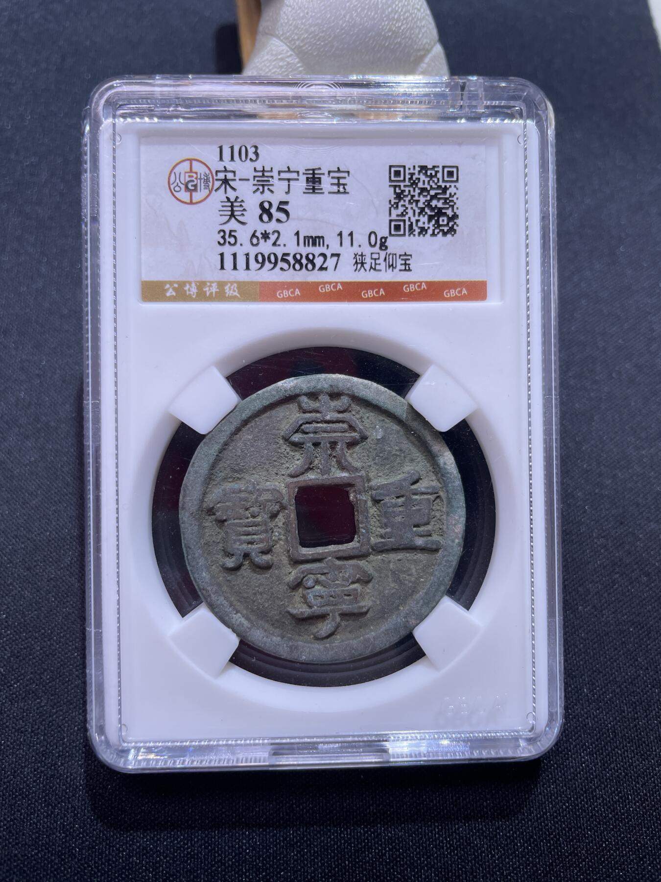 崇宁捡漏专场 宋-崇宁重宝