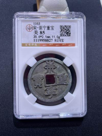 崇宁捡漏专场 - 宋-崇宁重宝