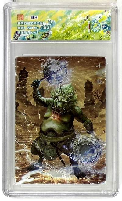 欢迎送拍、零成本上架，释放现金流，合理分配上拍卡品 - 【银编版 No.9/9】古月 小骊龙  春芳西游之灵生绘 10