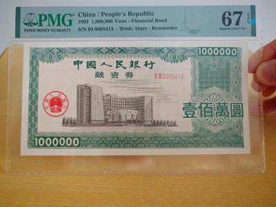 1993年中国人民银行融资券壹佰万元PMG67EPQ - 1993年中国人民银行融资券壹佰万元PMG67EPQ