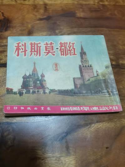 五六十年代老版经典老电影绘画连环画拍卖会 - 红都莫斯科60开1950年