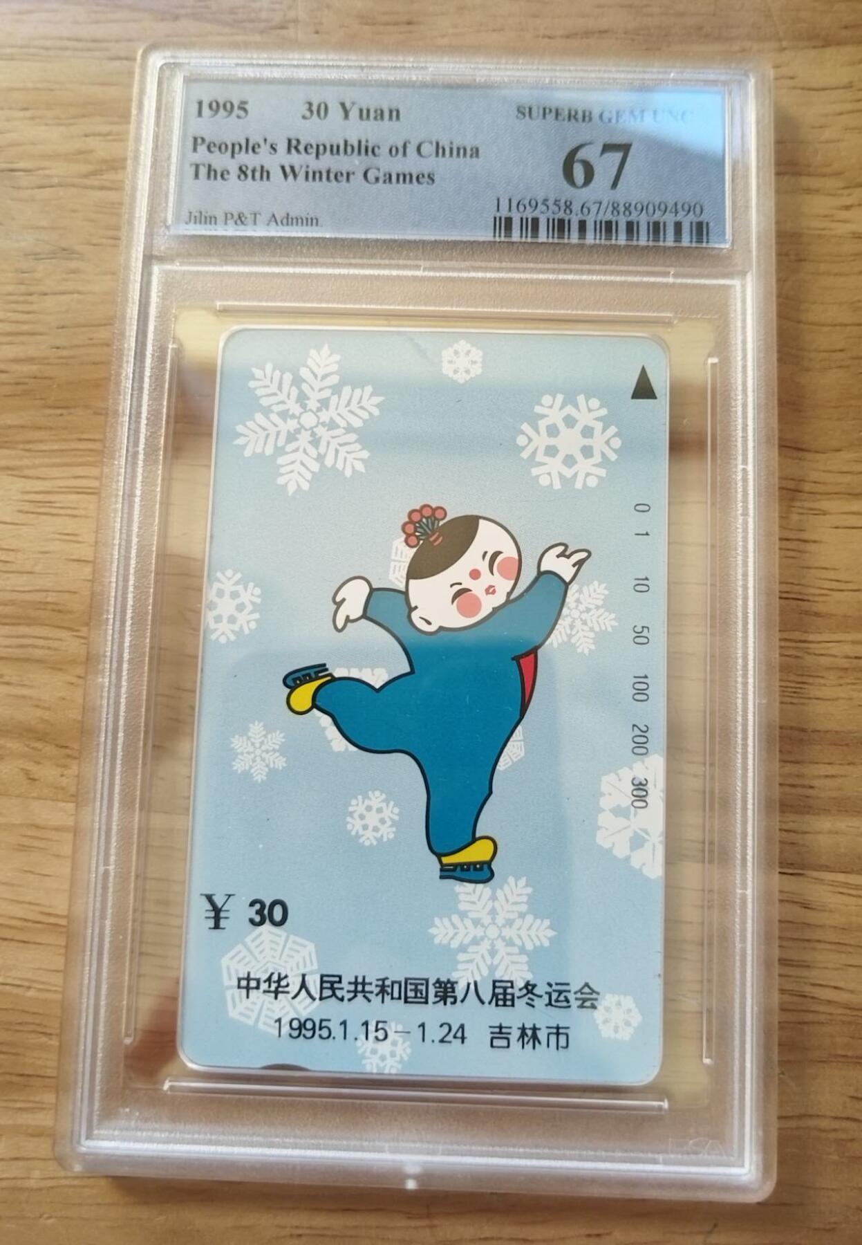 【琪哥网】评级磁卡综合场(112） 【PCGS67】吉林八冬会散卡