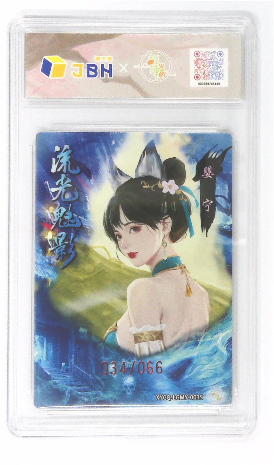 欢迎送拍、零成本上架，释放现金流，合理分配上拍卡品 【全粗】轩辕春秋联名限定礼盒 流光魅影 第一期 婴宁异色 梦幻灵光 XYCQ-LGMY-003S 034/066