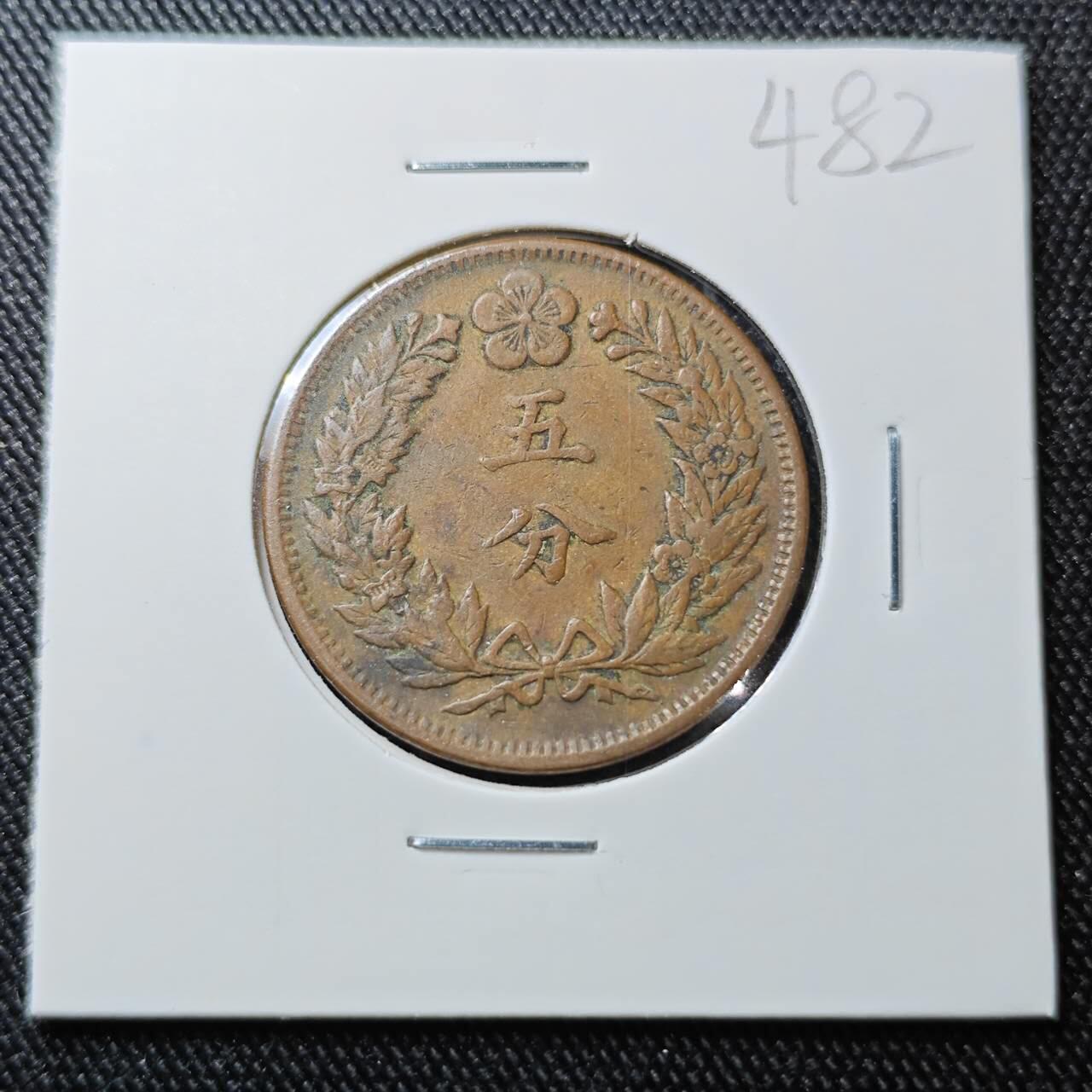 KK钱币收藏小铺 （套币 好品/批量散币 银币）专场  2月预留时间 周末发货  大韩光武二年5分铜币