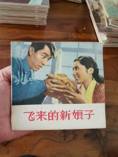 五六十年代老版经典老电影绘画连环画拍卖会 - 飞来的新娘子1956年48开