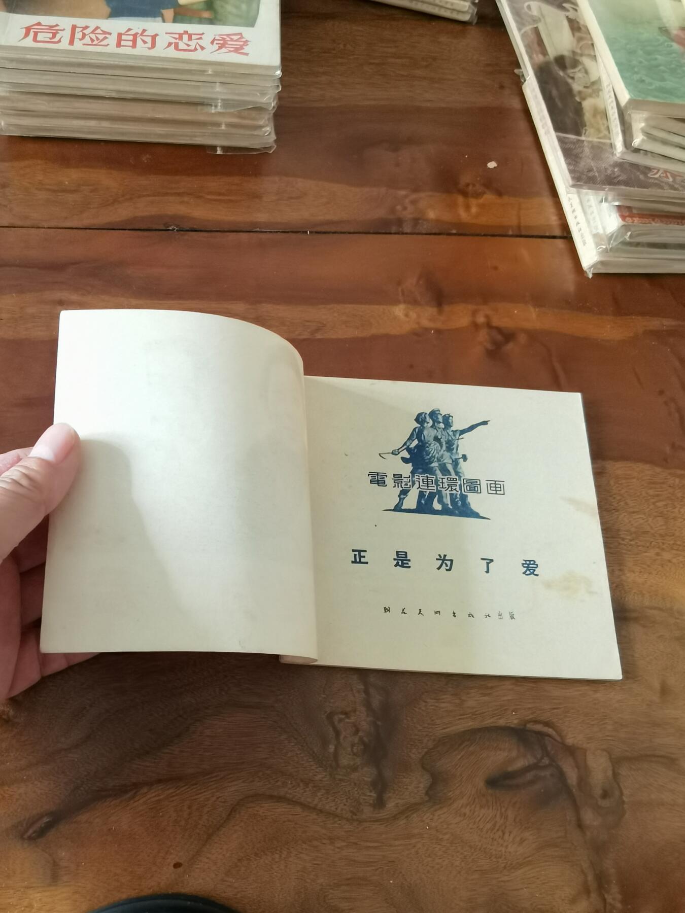 五六十年代老版经典老电影绘画连环画拍卖会 正是为了爱1956年48开
