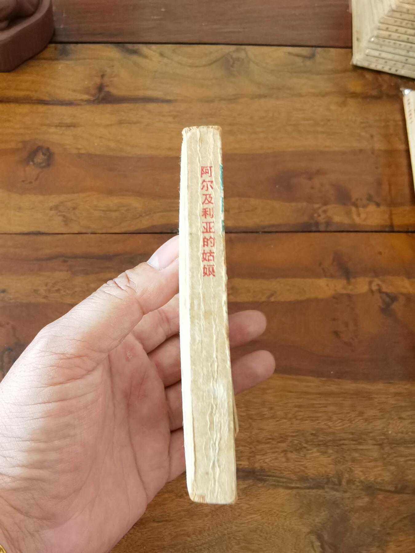 五六十年代老版经典老电影绘画连环画拍卖会 阿尔及利亚的姑娘1963年64开