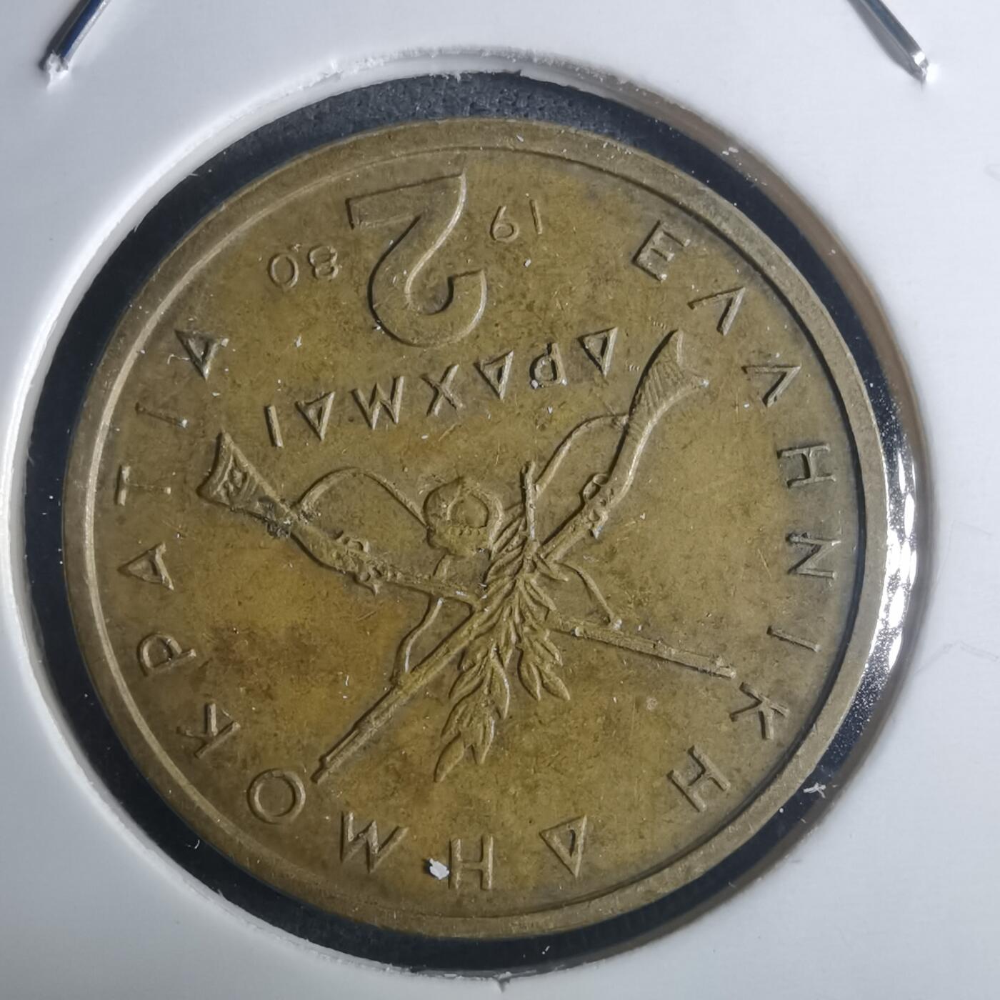 沼泽如烟--第914场 希腊1980年2德拉克马