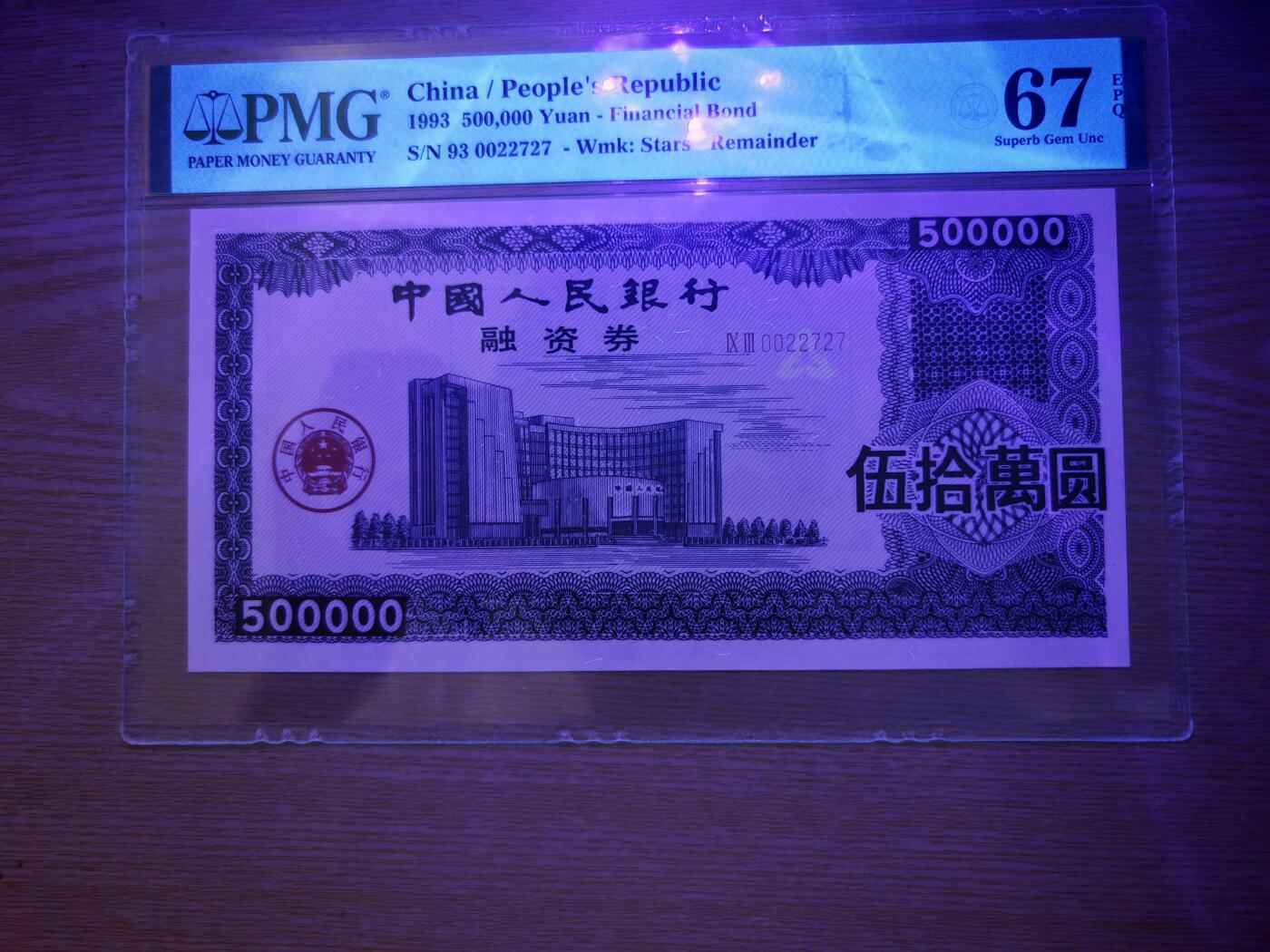 1993年中国人民银行融资券伍拾万元PMG67EPQ