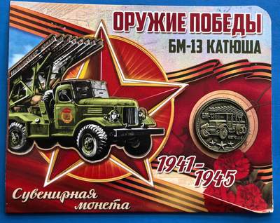 外国优质老铜币银币，周六九点倒数截拍，满百包邮，可寄存半年，喜欢朋友微信扫描二维码可直接参拍 - 苏联BM-13喀秋莎火箭炮车纪念章带原装纸册，直径22mm，不知道啥材质