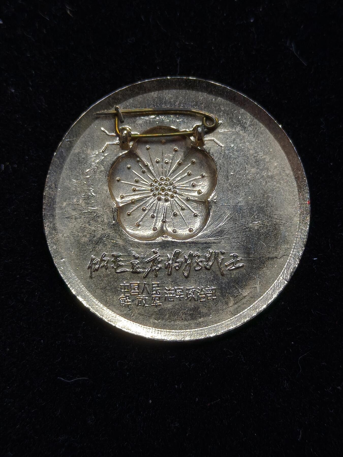 铭记历史 勿忘国耻 抗战胜利80周年精品专场 第二场 毛主席像章 少见海军政治部