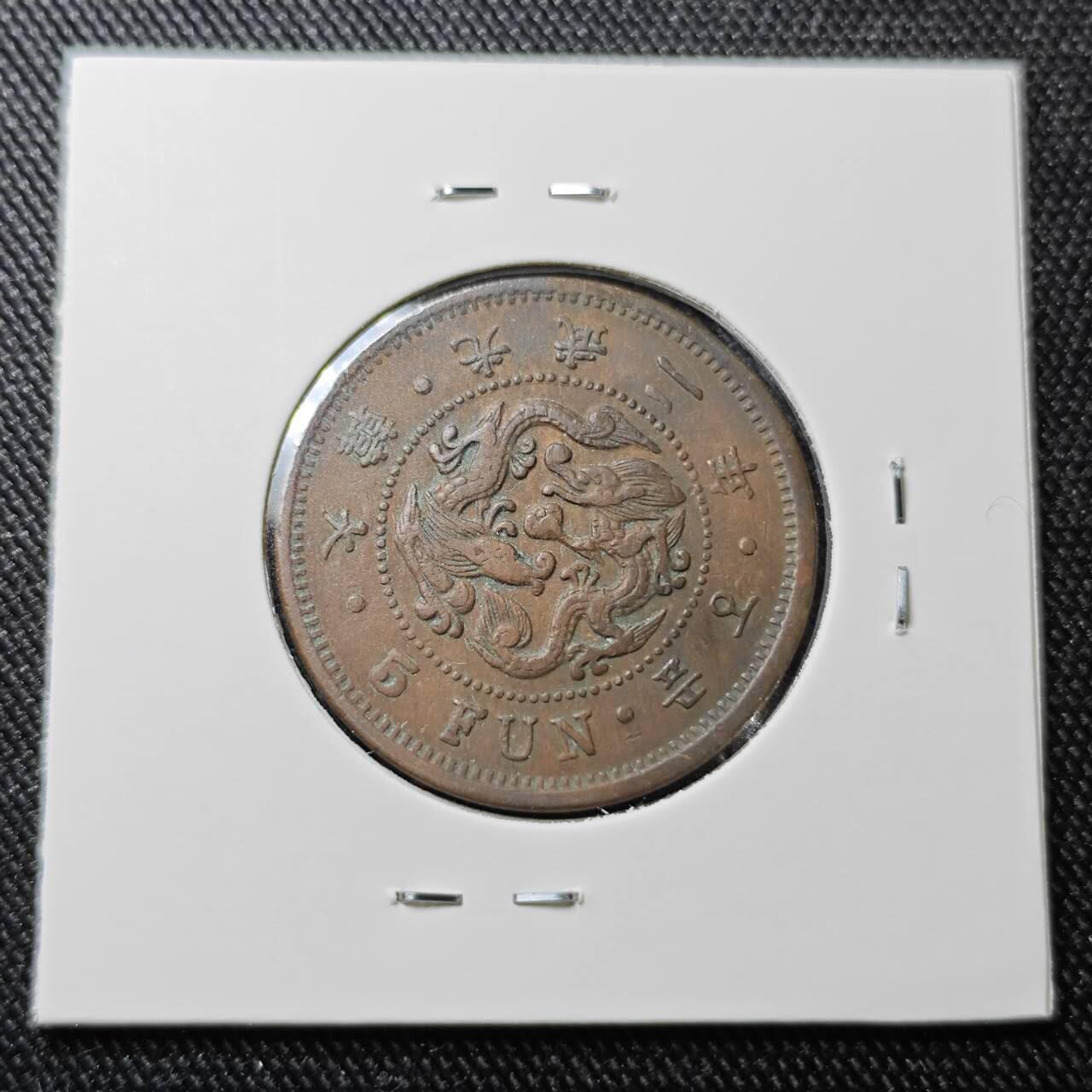 KK钱币收藏小铺 （套币 好品/批量散币 银币）专场  2月预留时间 周末发货  大韩光武二年 5分铜币