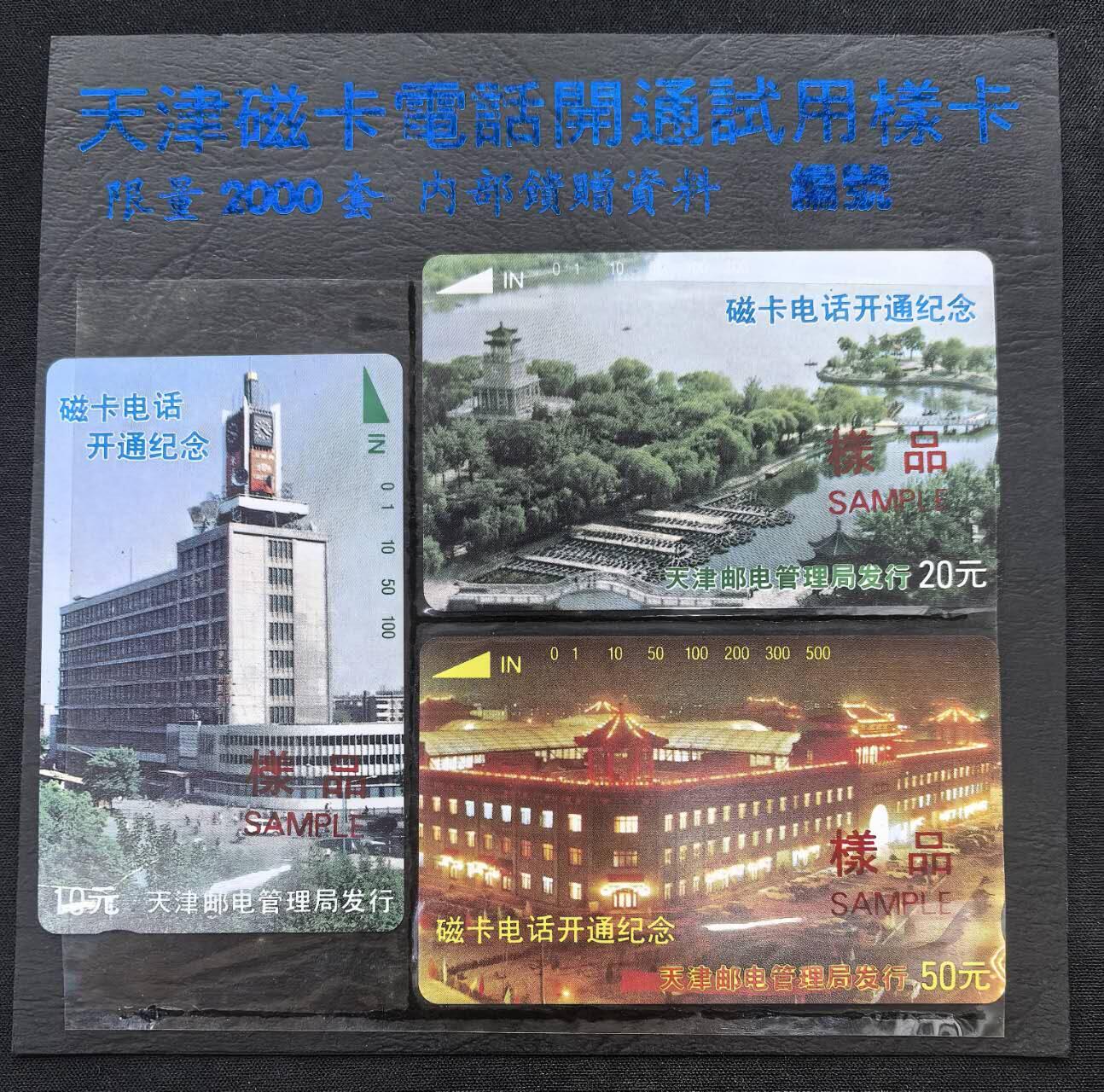 中国集卡电话磁卡专场拍卖(五十一) 天津开通试用样卡加字3全新带册
