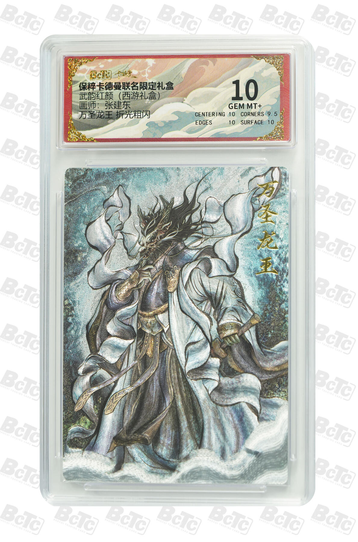 欢迎送拍、零成本上架，释放现金流，合理分配上拍卡品 【折光粗闪】张建东 万圣龙王  武韵红颜（西游礼盒）  卡德曼联名限定礼盒  分值10