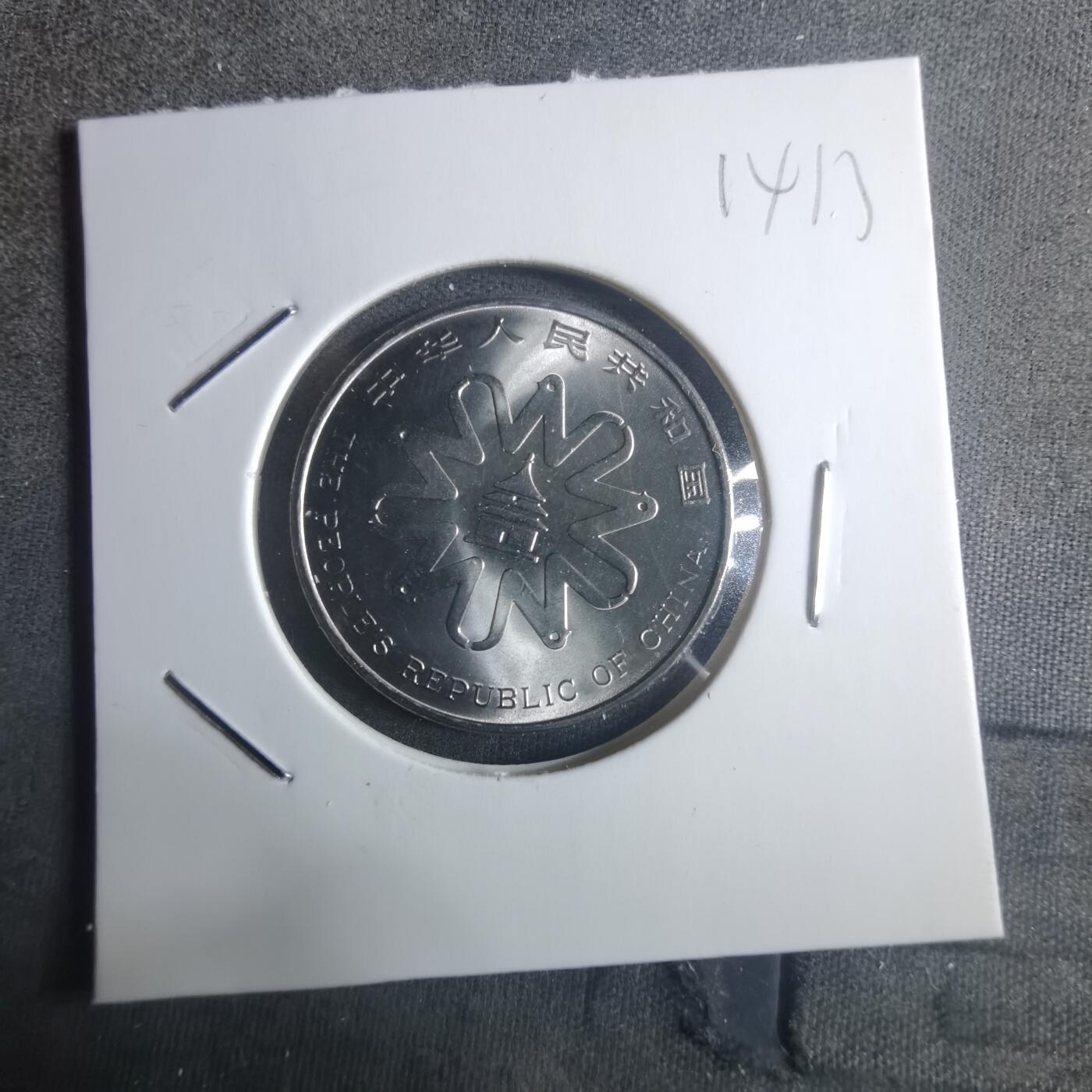 沼泽如烟--第914场 1995年妇女大会纪念币