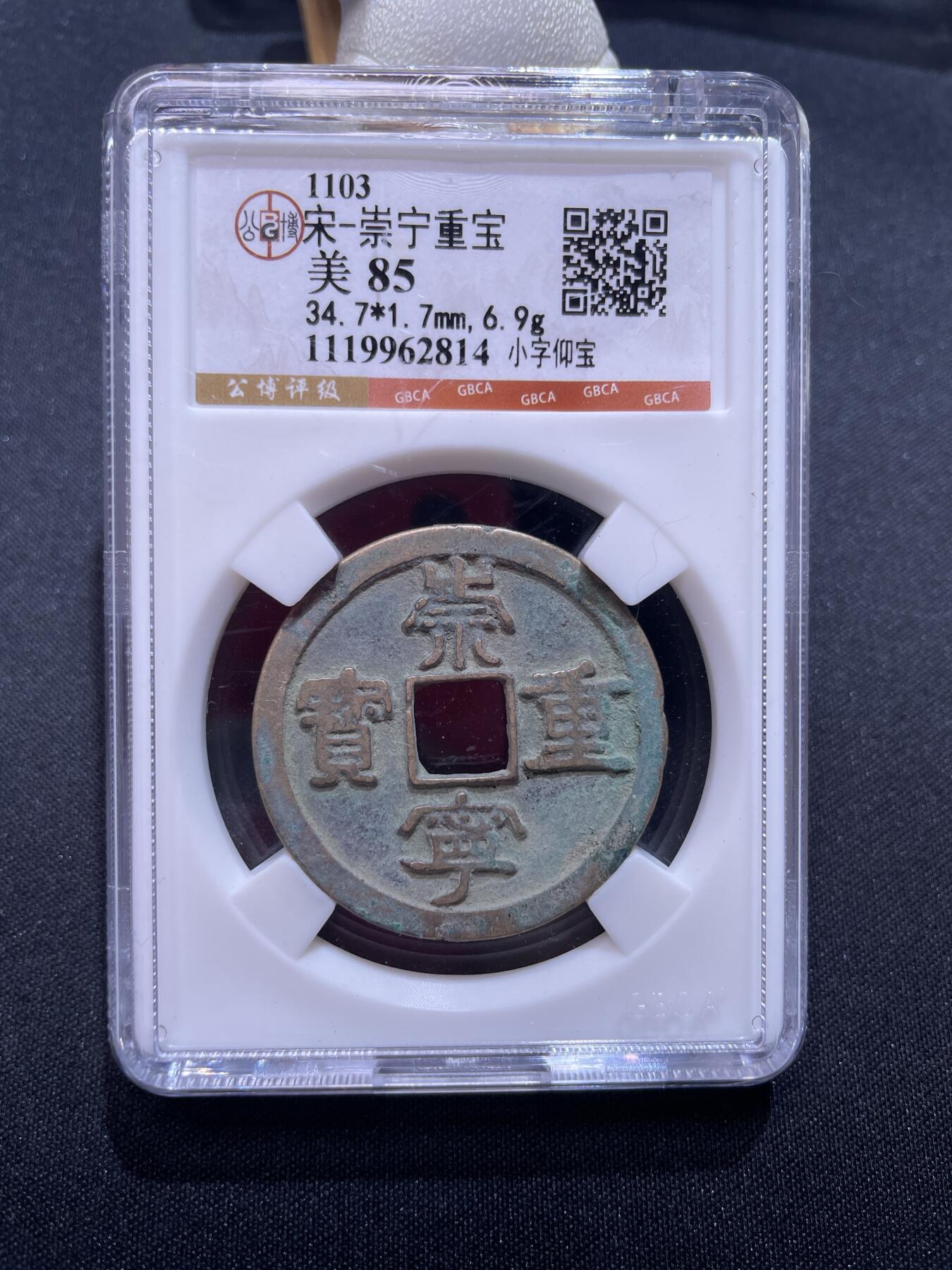 崇宁捡漏专场 宋-崇宁重宝