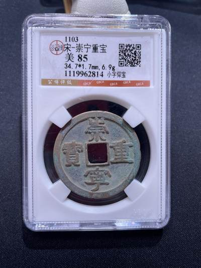 崇宁捡漏专场 - 宋-崇宁重宝