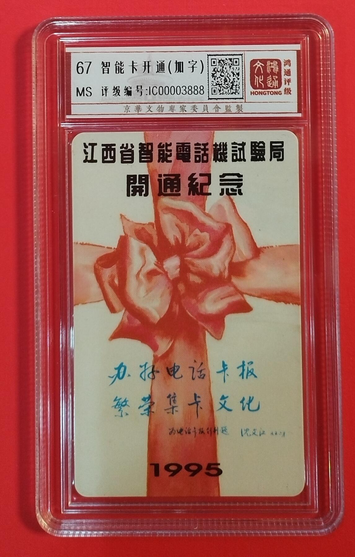 《鸿通俱乐部》拍卖第64期 11月26日21：00延时节拍 江西IC新卡《江西智能电话实验局开通》1全  鸿通  67分