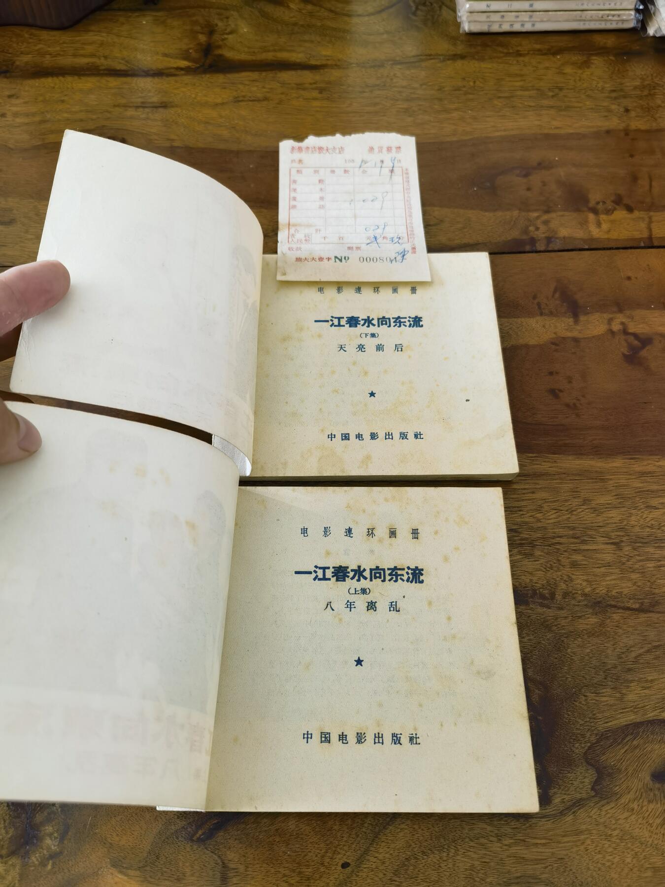 五六十年代老版经典老电影绘画连环画拍卖会 一江春水向东流上下册1956年48开