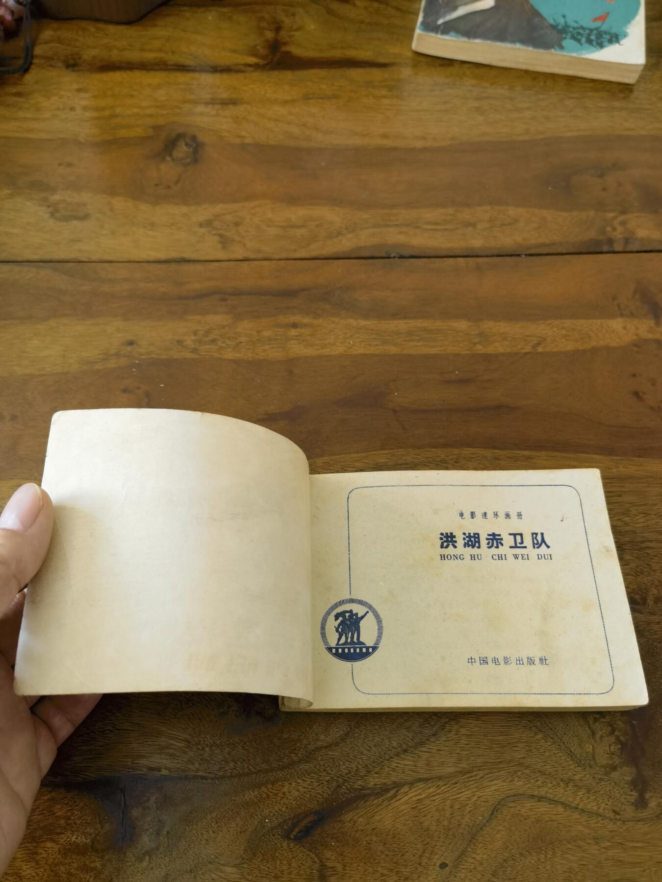 五六十年代老版经典老电影绘画连环画拍卖会 洪湖赤卫队1962年64开