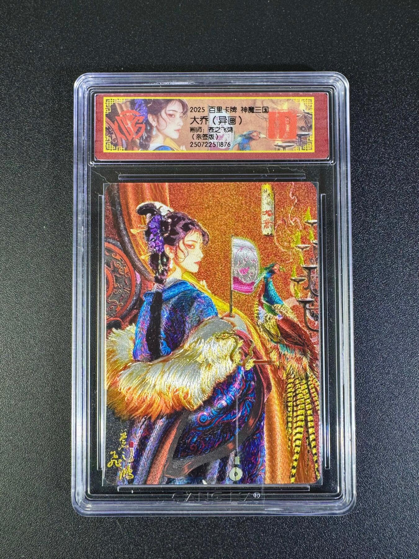 NO.16 好又多金牌大场，双11狂欢继续！每周一站式配齐，方便凑单！（周6晚8点截拍，卖家送拍0抽成！） 【亲签卡】百里 神魔三国 苍之飞鸿亲签 大乔异画 粗闪