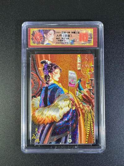 NO.16 好又多金牌大场，双11狂欢继续！每周一站式配齐，方便凑单！（周6晚8点截拍，卖家送拍0抽成！） - 【亲签卡】百里 神魔三国 苍之飞鸿亲签 大乔异画 粗闪