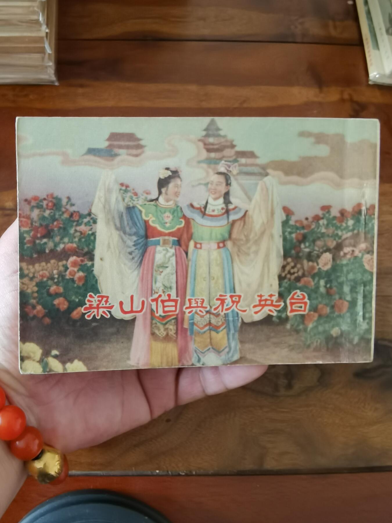 五六十年代老版经典老电影绘画连环画拍卖会 梁山伯与祝英台1955年50开