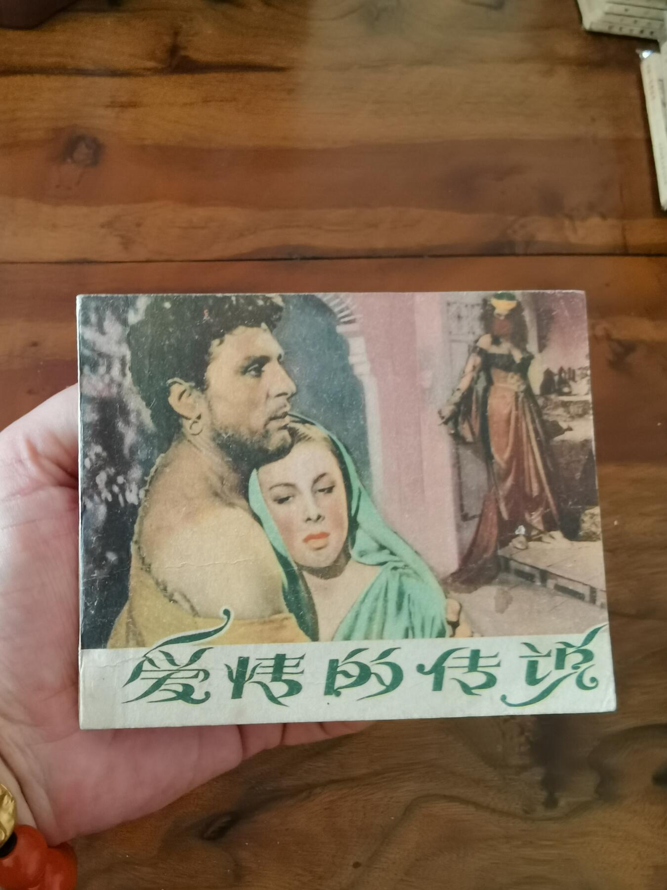 五六十年代老版经典老电影绘画连环画拍卖会 爱情的传说1960年60开