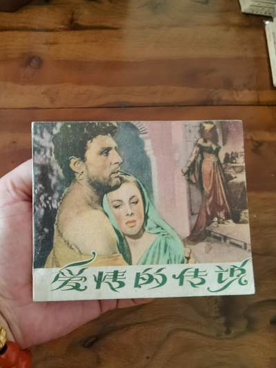 五六十年代老版经典老电影绘画连环画拍卖会 - 爱情的传说1960年60开