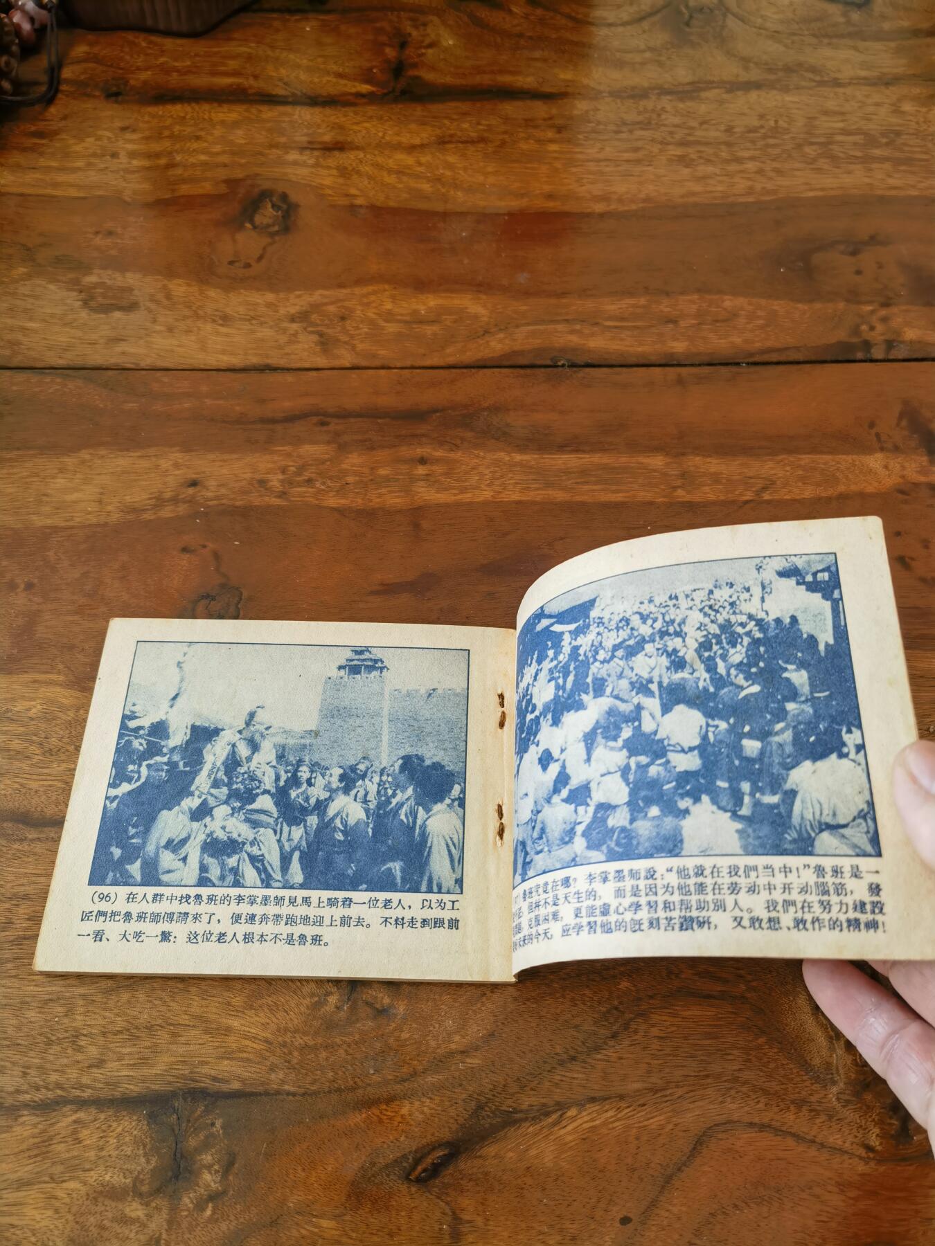 五六十年代老版经典老电影绘画连环画拍卖会 鲁班的故事1959年60开