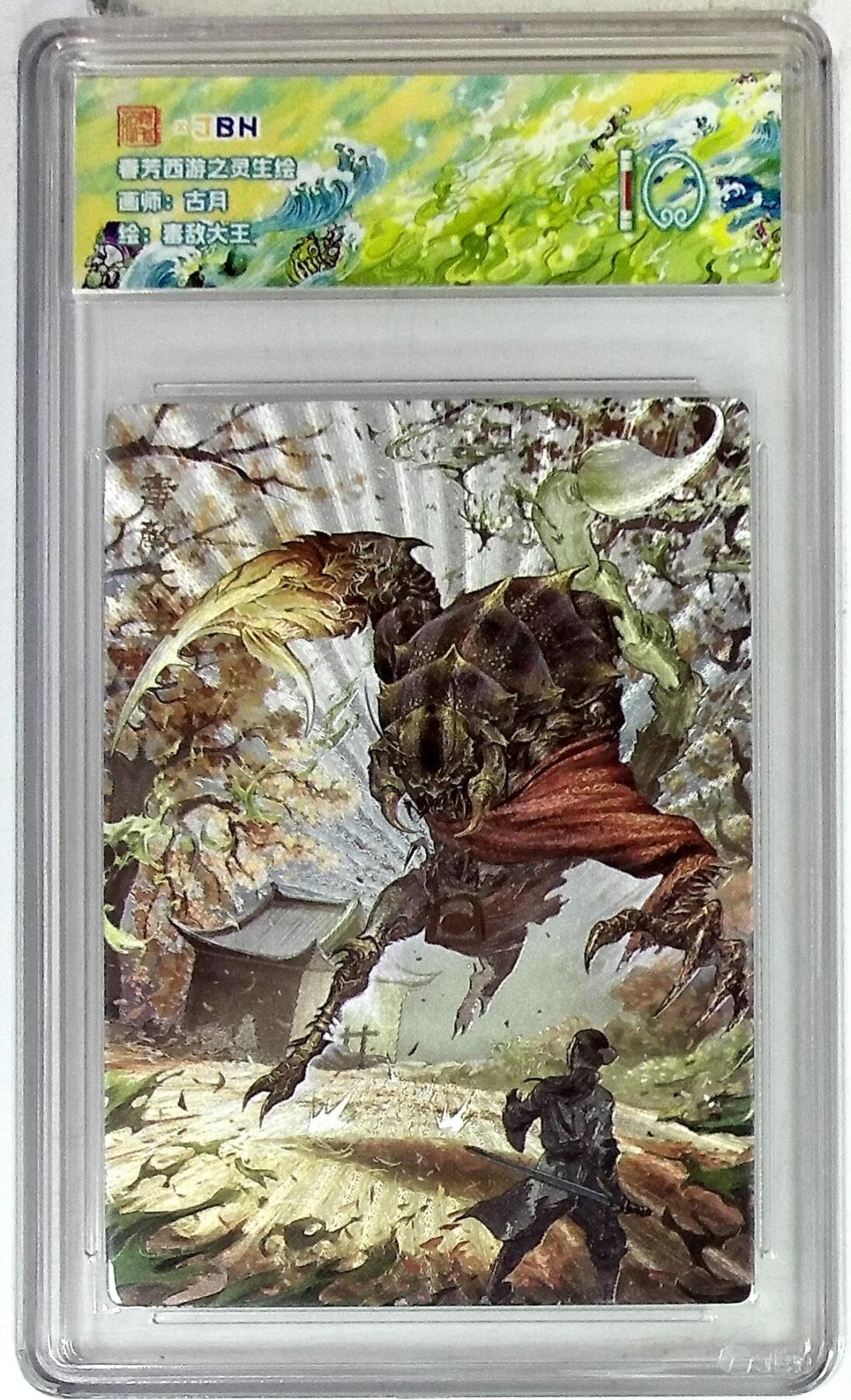 欢迎送拍、零成本上架，释放现金流，合理分配上拍卡品 【折光】古月 毒敌大王 春芳西游之灵生绘 10