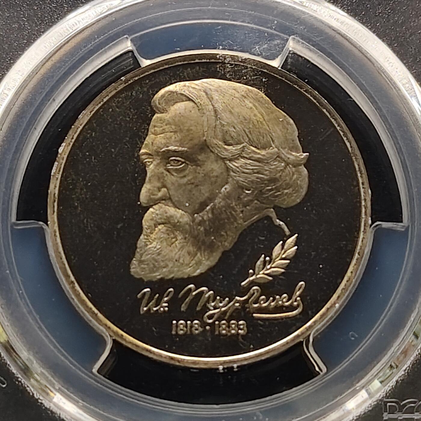 【全场包邮】纯粹捡漏拍481场（免费代拍第18场） 俄罗斯1993年1卢布屠格涅夫诞辰175周年精制纪念币-PCGS PR67 DCAM