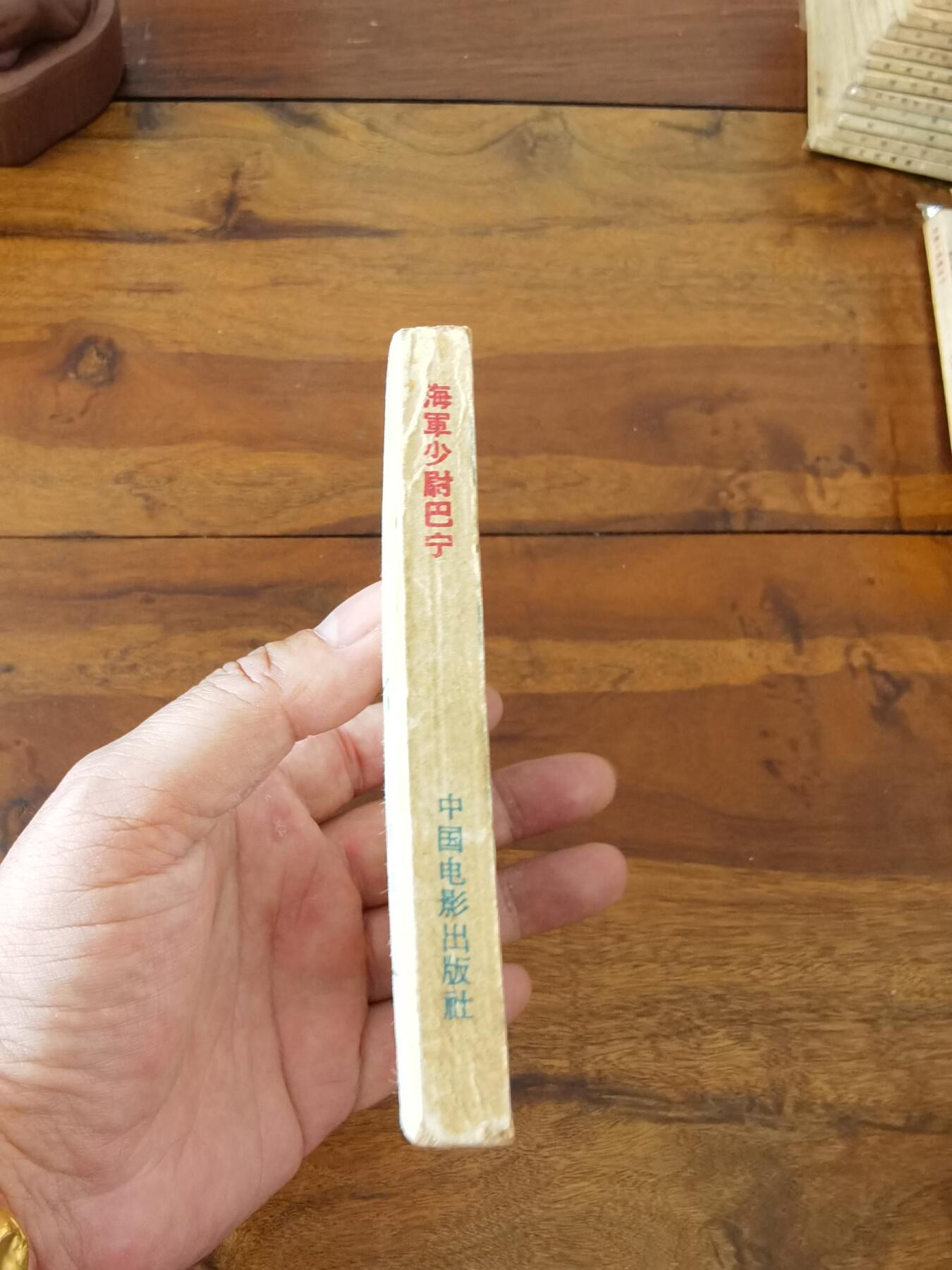 五六十年代老版经典老电影绘画连环画拍卖会 海军少尉巴宁1962年64开