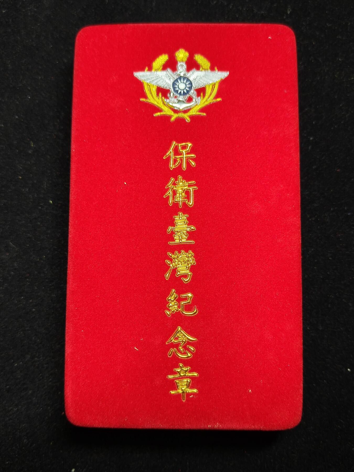 铭记历史 勿忘国耻 抗战胜利80周年精品专场 第二场 保卫台湾纪念章