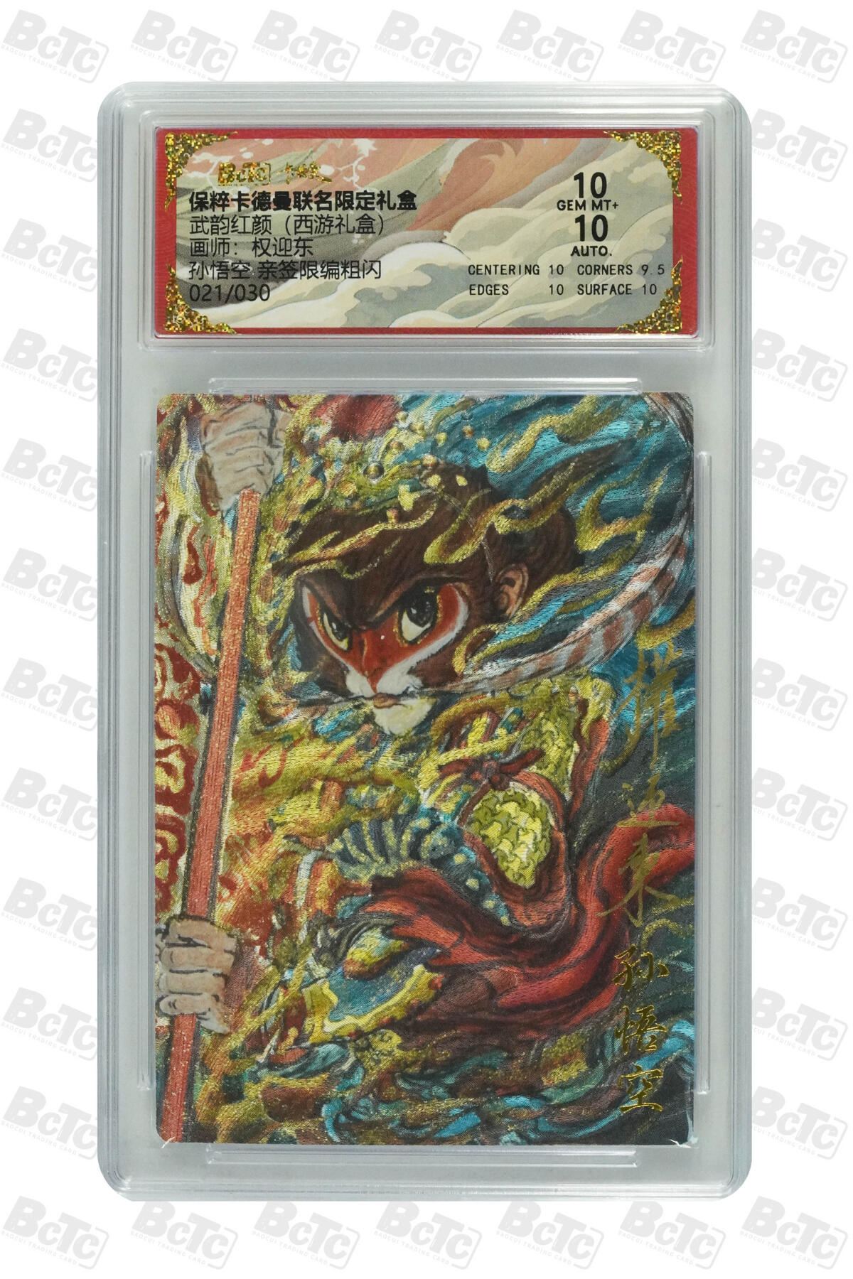 欢迎送拍、零成本上架，释放现金流，合理分配上拍卡品 【亲签21/30】 权迎东 孙悟空 武韵红颜（西游礼盒）卡德曼联名限定礼盒  分值10