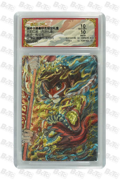 欢迎送拍、零成本上架，释放现金流，合理分配上拍卡品 - 【亲签21/30】 权迎东 孙悟空 武韵红颜（西游礼盒）卡德曼联名限定礼盒  分值10